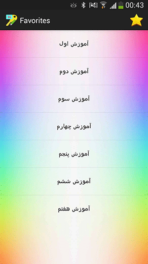 ساخت لیست علاقه مندی ها (Favorites)، با استفاده از SharedPreferences و همچنین، تلاش برای محتوا محور کردن برنامه اندروید و ساده تر شدن توسعه اطلاعاتی برنامه