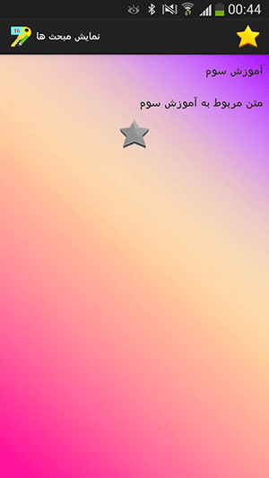 ساخت لیست علاقه مندی ها (Favorites)، با استفاده از SharedPreferences و همچنین، تلاش برای محتوا محور کردن برنامه اندروید و ساده تر شدن توسعه اطلاعاتی برنامه