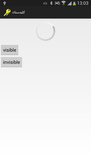 ساخت و نمایش یک ProgressBar ، با استفاده از تگ ProgressBar در فایل xml ، به همراه دو دکمه (Button) برای نمایش ProgressBar و عدم نمایش ProgressBar ، در برنامه نویسی اندروید