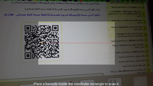 پروژه اندروید : اسکنر کد QR (دوربین گوشی در مقابل کد QR قرار داده می شود و به طور خودکار، شناسایی و متن معادل آن نمایش داده می شود)