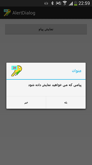 نمایش یک پیام در یک پنجره جدید، به همراه دو گزینه قابل انتخاب برای کاربر، با استفاده از AlertDialog ، در برنامه نویسی اندروید