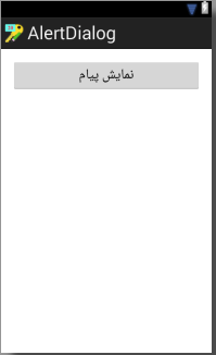 نمایش یک پیام در یک پنجره جدید، به همراه دو گزینه قابل انتخاب برای کاربر، با استفاده از AlertDialog ، در برنامه نویسی اندروید