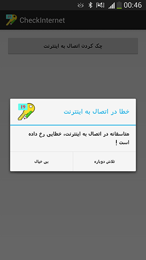 چک کردن اتصال به اینترنت، به همراه نمایش یک پیام و دو گزینه ((تلاش مجدد)) و ((بی خیال)) هنگام عدم اتصال به اینترنت، با استفاده از AlertDialog ، در برنامه نویسی اندروید