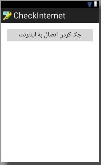 چک کردن اتصال به اینترنت، به همراه نمایش یک پیام و دو گزینه ((تلاش مجدد)) و ((بی خیال)) هنگام عدم اتصال به اینترنت، با استفاده از AlertDialog ، در برنامه نویسی اندروید