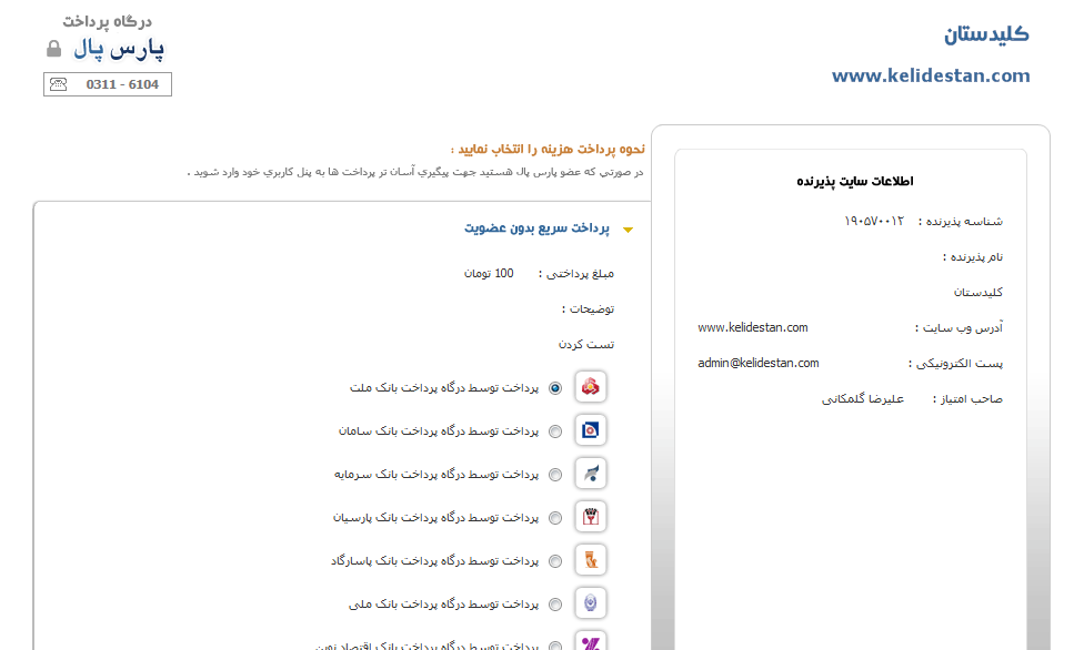 استفاده از درگاه پرداخت وجه پارس پال (ParsPal) برای سایت خود، با استفاده از Post Service ، با کدهای PHP