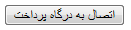 استفاده از درگاه پرداخت وجه پارس پال (ParsPal) برای سایت خود، با استفاده از Post Service ، با کدهای PHP