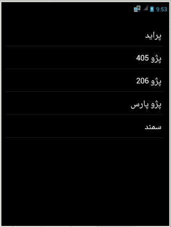 ساخت لیست (فهرست)، با استفاده از ListView ، در برنامه نویسی اندروید