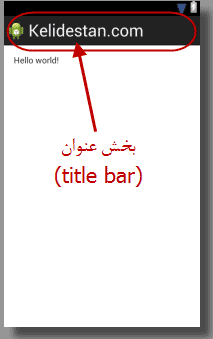 حذف بخش عنوان (title bar یا action bar) در activity ، در برنامه نویسی اندروید