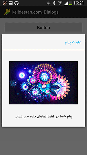 نمایش یک پیام به کاربر، به صورت یک پنجره جدید، با استفاده از Dialog ، در برنامه اندروید