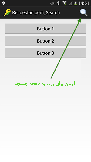 آموزش ساخت قسمت جستجو در عنوان های مباحث، برای برنامه اندروید