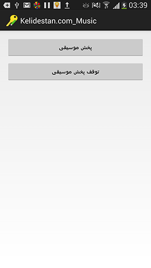 آموزش ساخت یک برنامه اندروید، شامل دو دکمه، برای پخش یا توقف پخش یک موسیقی