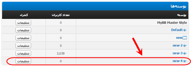 ایجاد یک پوسته جدید بر اساس کپی یک پوسته موجود، در انجمن mybb