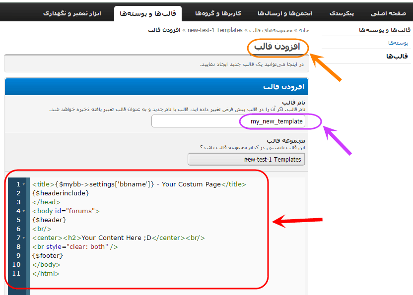 ساخت یک صفحه php جدید که قسمت های header و footer انجمن mybb در آن نمایش داده شوند، با ساخت یک قالب (theme) جدید (ساخت یک بخش جدید برای قالب کل)، در انجمن mybb