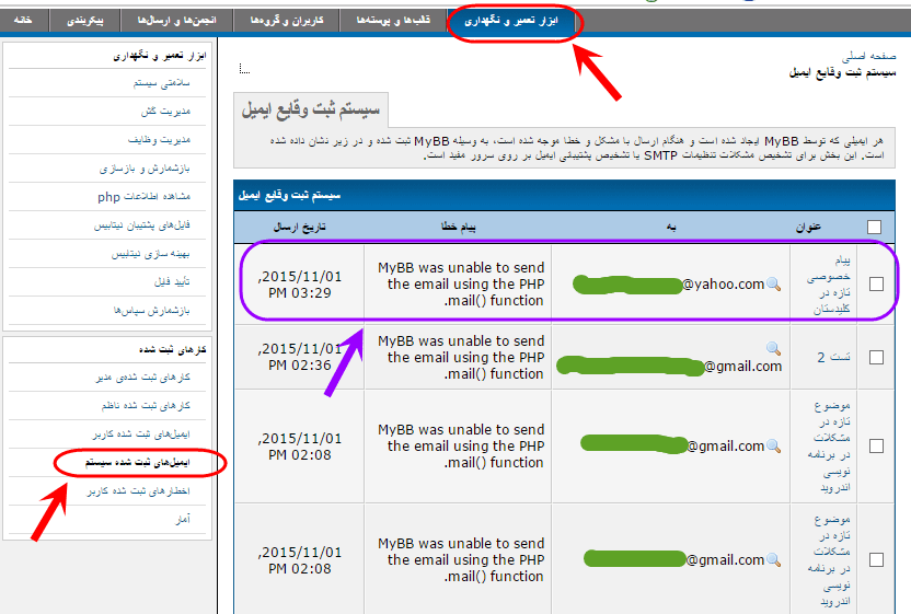 مشاهده لیست ایمیل هایی که انجمن mybb موفق به ارسال آنها نشده است و همچنین پیام خطای مربوط به عدم ارسال ایمیل، در انجمن mybb