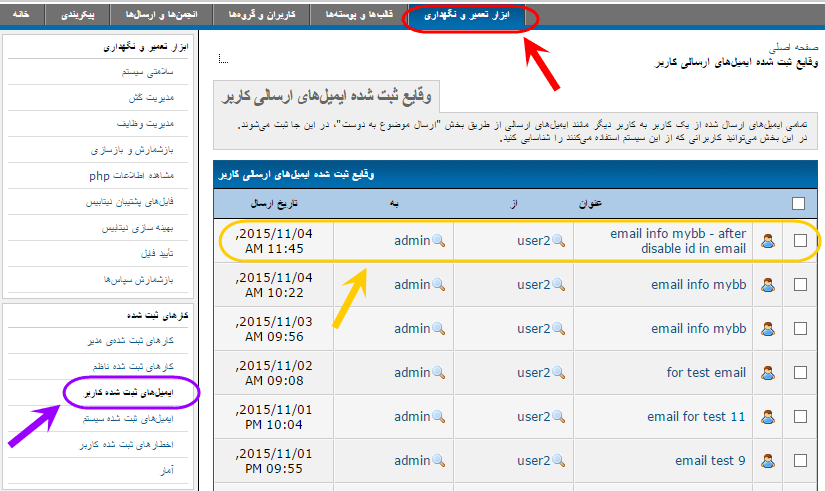 مشاهده لیست ایمیل هایی که کاربران انجمن mybb به یکدیگر ارسال کرده اند، در انجمن mybb