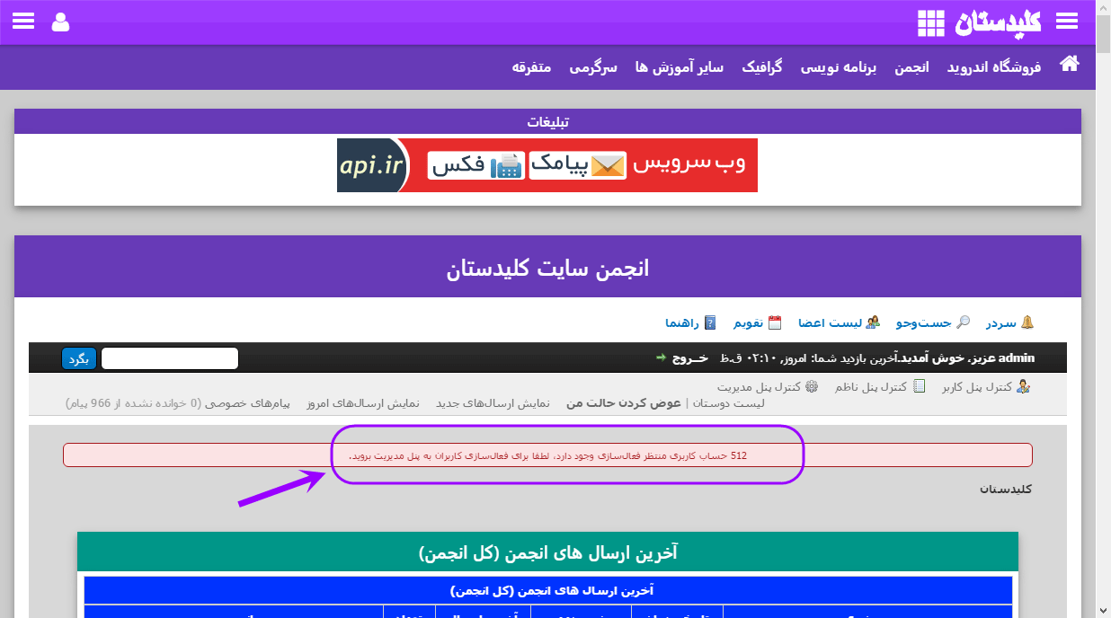 حذف پیام ((حساب های کاربری منتظر فعالسازی)) که برای مدیر کل انجمن نمایش داده می شود، در انجمن mybb (نسخه 1.8.6)