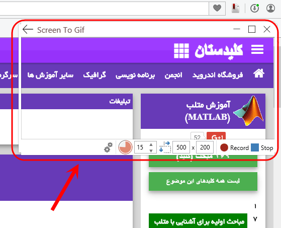 تصویربرداری از صفحه نمایش (Screen) در ویندوز و ذخیره آن با فرمت gif ، با نرم افزار ScreenToGif