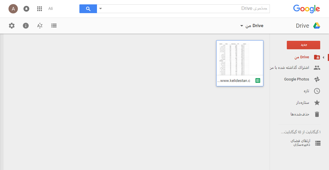 استفاده از Google Drive برای ذخیره چند گیگابایت فایل در محلی غیر از کامپیوتر خود (Back up ، به اشتراک گذاری و ...)