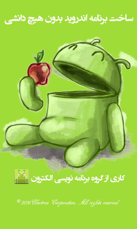 ساخت برنامه اندروید بدون هیچ دانشی