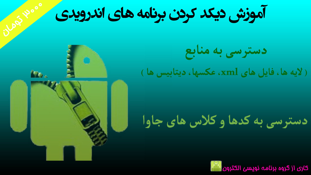 دیکد کردن برنامه های اندرویدی