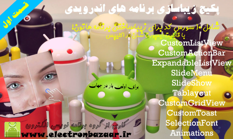 پکیج زیباسازی برنامه های اندرویدی