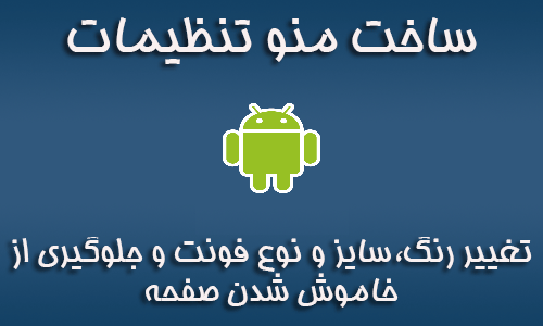 سورس آموزشی ساخت تنظیمات (برنامه نویسی اندروید)