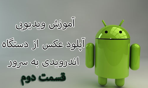 ارتباط با سرور (قسمت دوم) (آموزش ویدئویی آپلود عکس از دستگاه اندرویدی به سرور)، در برنامه نویسی اندروید  (در Eclipse)