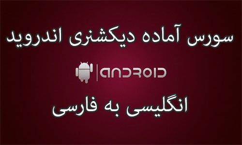 سورس آماده دیکشنری اندروید (انگلیسی به فارسی)