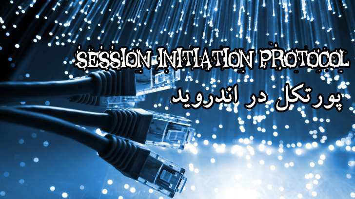 SIP یا پورتکل در اندروید