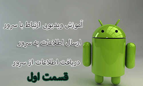 ویدئوی آموزش ارتباط برنامه اندروید با سرور (به همراه سورس برنامه اندروید) (در Eclipse)