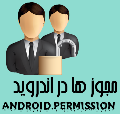 مجوز ها در برنامه نویسی اندروید