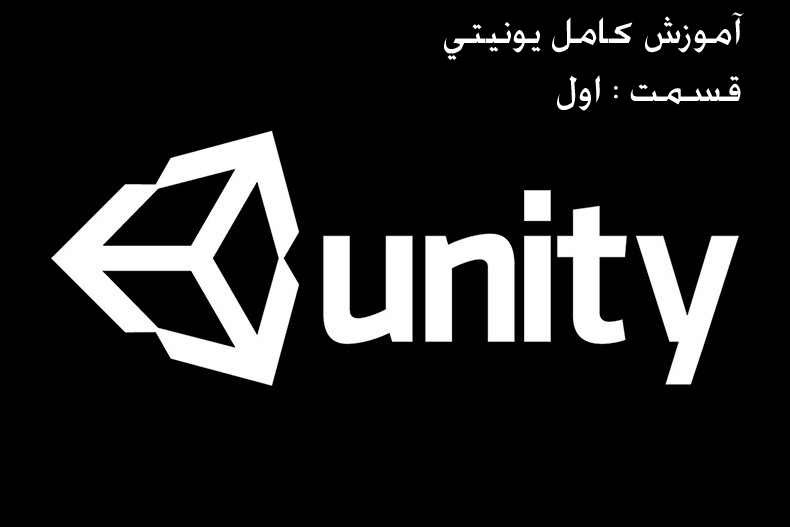 آموزش کامل یونیتی (Unity) (بازی سازی) - قسمت اول