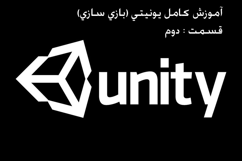 آموزش کامل یونیتی (Unity) (بازی سازی) - قسمت دوم
