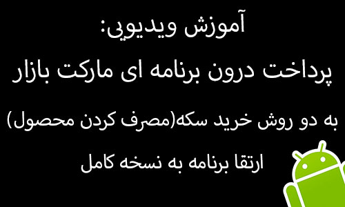 آموزش ویدئویی پرداخت درون برنامه ای مارکت بازار، به دو روش خرید سکه (مصرف کردن محصول) و ارتقا برنامه به نسخه کامل، در برنامه نویسی اندروید (در Eclipse)