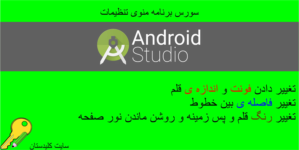 سورس کامل منوی تنظیمات و استفاده ی آن در لیست ویو (ListView) و تکست ویو (TextView) (برنامه نویسی اندروید)