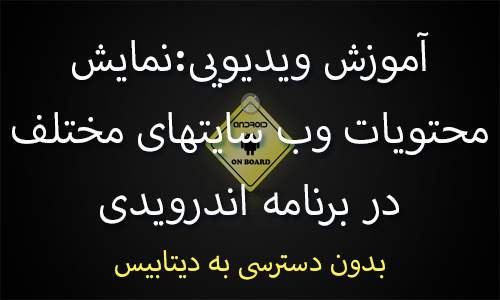 آموزش ویدئویی دریافت اطلاعات از سایت های مختلف بدون هیچگونه دسترسی، در برنامه نویسی اندروید (در Eclipse)