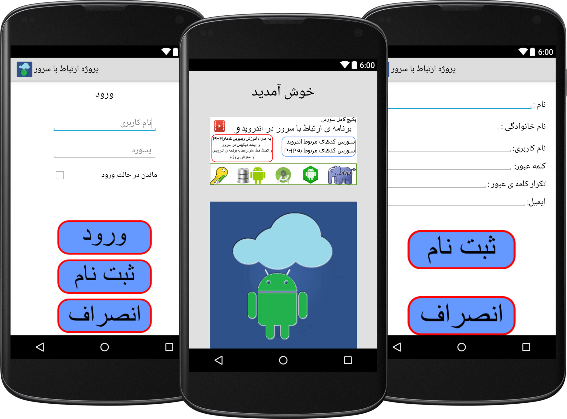 پکیج کامل سورس برنامه ی ارتباط با سرور و به همراه آموزش ویدیویی (کدهای php  و ایجاد دیتابیس در سرور و ... )، در برنامه نویسی اندروید