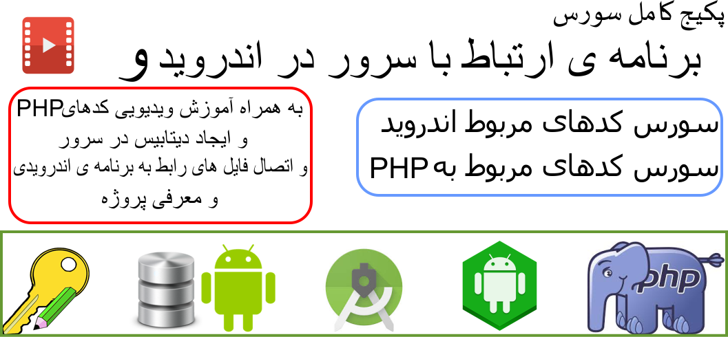 پکیج کامل سورس برنامه ی ارتباط با سرور و به همراه آموزش ویدیویی (کدهای php  و ایجاد دیتابیس در سرور و ... )، در برنامه نویسی اندروید