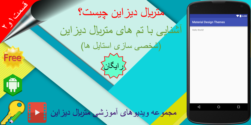 آشنایی مقدماتی با متریال دیزاین (متریال دیزاین چیست؟ و آشنایی با تم و شخصی سازی استایل ها)، قسمت 1 و 2 متریال دیزاین (Material Design) در برنامه نویسی اندروید