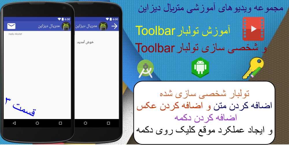 آموزش تولبار (ToolBar) و شخصی سازی تولبار (ToolBar)، قسمت 3 متریال دیزاین (Material Design) در برنامه نویسی اندروید