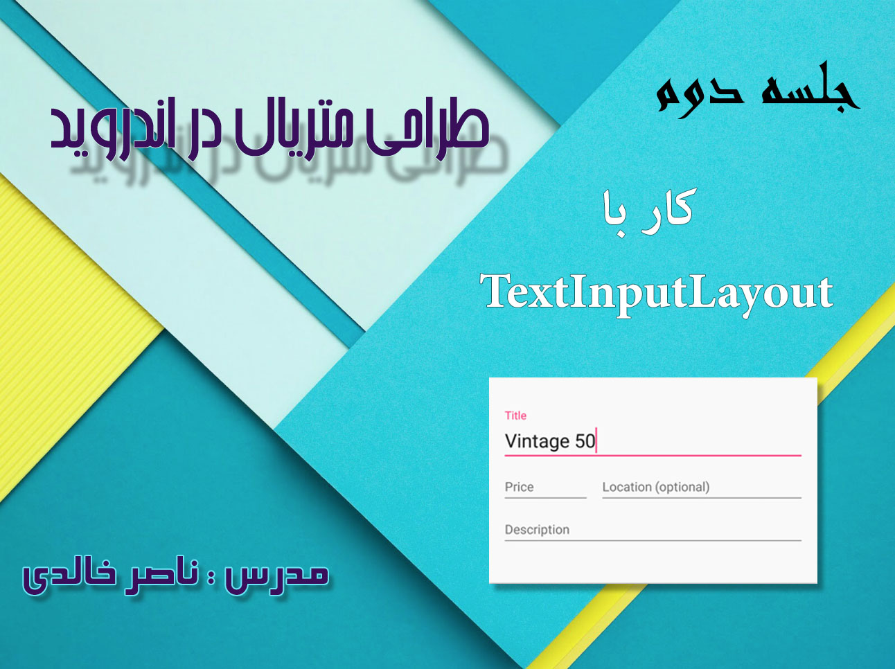 طراحی متریال (Material Design) در اندروید - جلسه دوم - کار با TextInputLayout