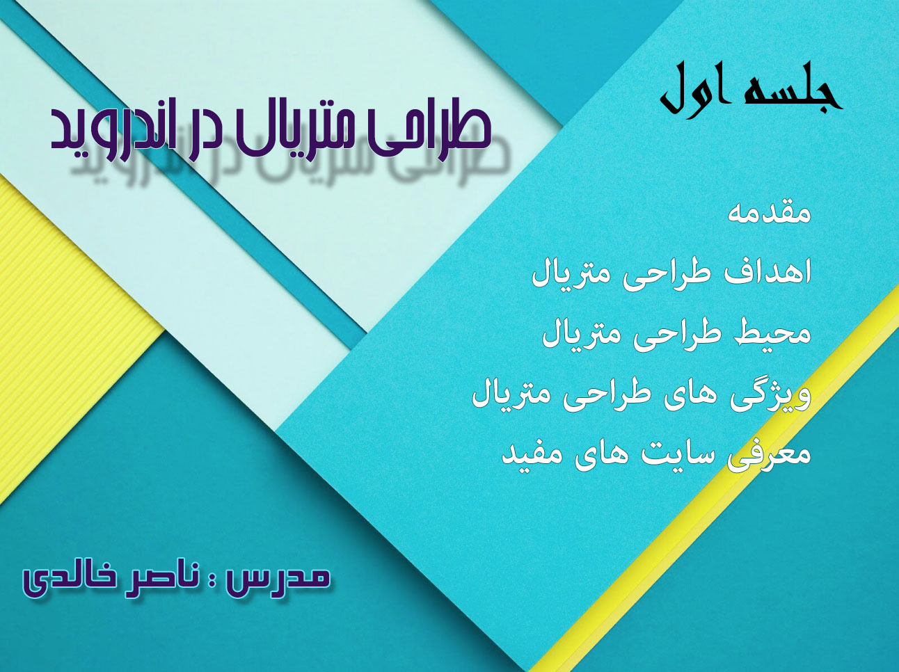 طراحی متریال (Material Design) در اندروید - جلسه اول - مقدمه