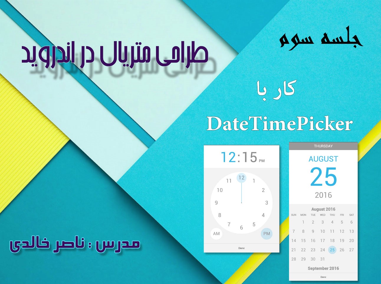 طراحی متریال (Material Design) در اندروید - جلسه سوم - کار با DateTimePicker