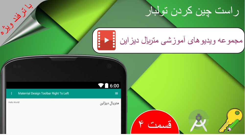 آموزش راست چین کردن تولبار (ترفند ویژه)، قسمت 4 متریال دیزاین (Material Design) در برنامه نویسی اندروید