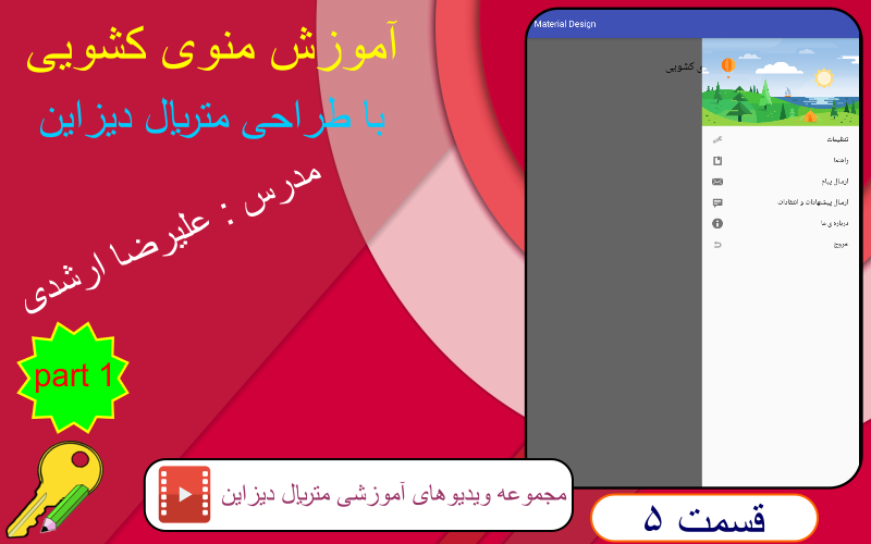 آموزش ساخت منوی کشویی (Navigation Drawer) با طراحی متریال دیزاین (part 1)، قسمت 5 (پارت 1) متریال دیزاین (Material Design) در برنامه نویسی اندروید