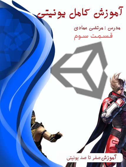آموزش کامل یونیتی (Unity) (بازی سازی) - قسمت سوم - آشنایی با محیط کدنویسی و شروع کار با متغیرها، در یونیتی