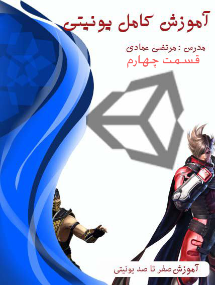 آموزش کامل یونیتی (Unity) (بازی سازی) - قسمت چهارم - آشنایی مقدماتی با متغیرها، عملگرها و توابع
