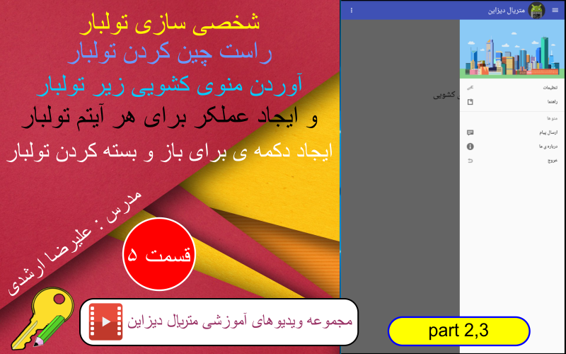 آموزش ساخت منوی کشویی (Navigation Drawer) با طراحی متریال دیزاین (پارت 2 و 3) بسته ی آموزشی ویژه، قسمت 5 (پارت 2 و 3) متریال دیزاین (Material Design) در برنامه نویسی اندروید