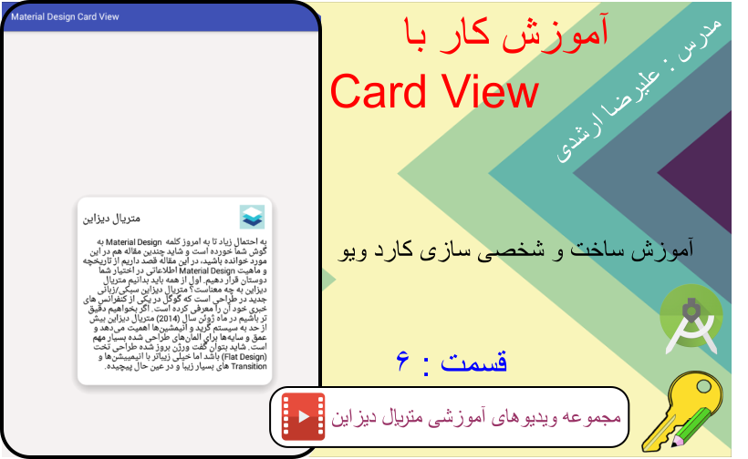 آموزش کار با کارد ویو (Card View)، آموزش ساخت و شخصی سازی آن، قسمت 6 متریال دیزاین (Material Design) در برنامه نویسی اندروید