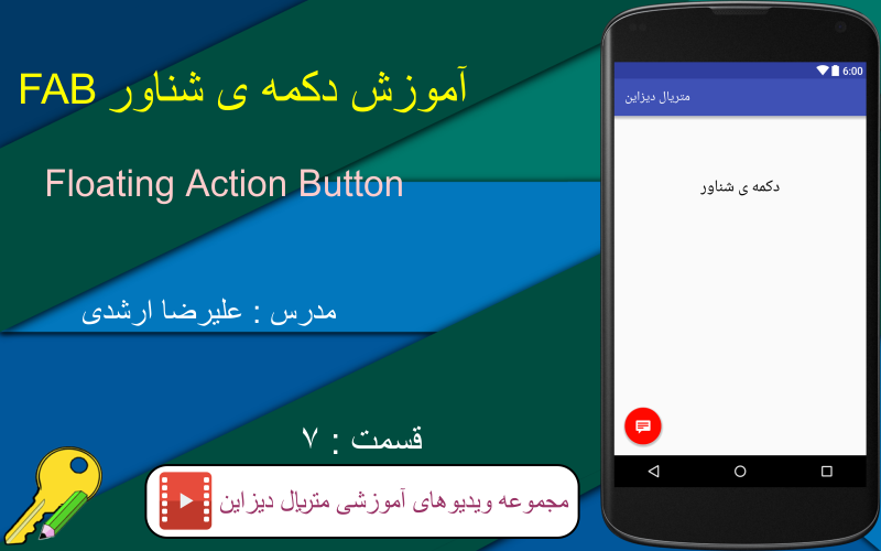 آموزش کار با دکمه ی شناور (FloatingActionButton)، آموزش ساخت و شخصی سازی آن، قسمت 7 متریال دیزاین (Material Design) در برنامه نویسی اندروید